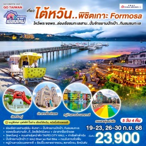 ทัวร์ไต้หวัน ไทเป ไทจง หนานโถว จิ่วเฟิ่น ล่องเรือทะเลสาบสุริยันจันทรา 5วัน 4คืน บิน CI (บินตรงเชียงใหม่)