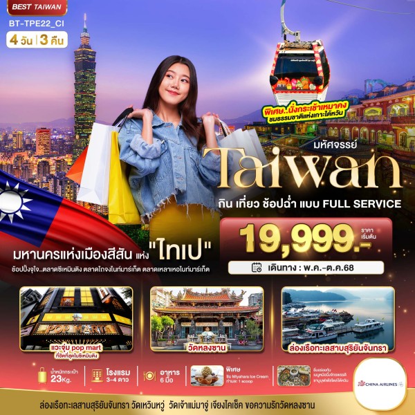 ทัวร์ไต้หวัน TAIWAN กิน เที่ยว ช้อปฉ่ำ แบบ FULL SERVICE4 วัน 3 คืน บิน CI