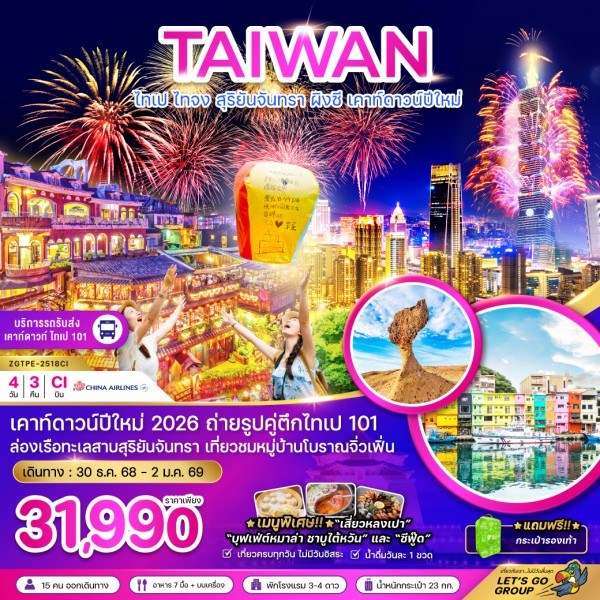 ทัวร์ไต้หวัน ไทเป ไทจง สุริยันจันทรา ผิงซี 4วัน 3คืน บิน CI