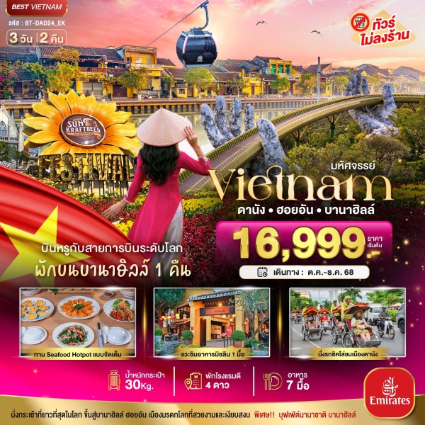 ทัวร์เวียดนาม ดานัง ฮอยอัน บาน่าฮิลล์ 3วัน 2คืน บิน EK