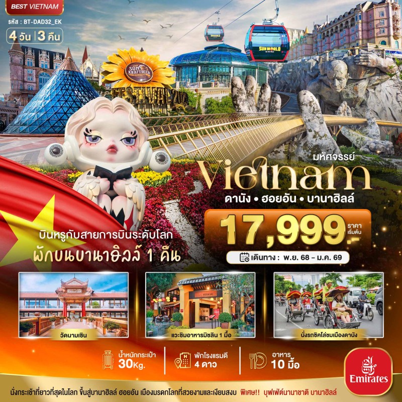 ทัวร์เวียดนาม ดานัง ฮอยอัน บาน่าฮิลล์ 4วัน 3คืน บิน EK