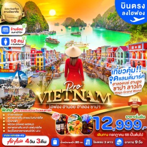 ทัวร์เวียดนาม ไฮฟอง ฮานอย ลาวไก ซาปา อ่าวฮาลองเบย์ อิสระเต็มวัน 4วัน 3คืน บิน FD