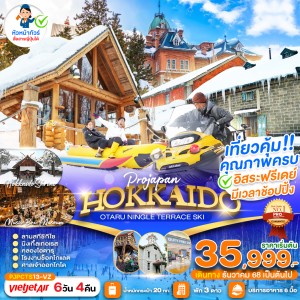 ทัวร์ญี่ปุ่น ฮอกไกโด ซัปโปโร โอตารุ หมู่บ้านเทพนิยายนิงเกิ้ลเทอเรส อิสระเต็มวัน 6วัน 4คืน บิน VZ
