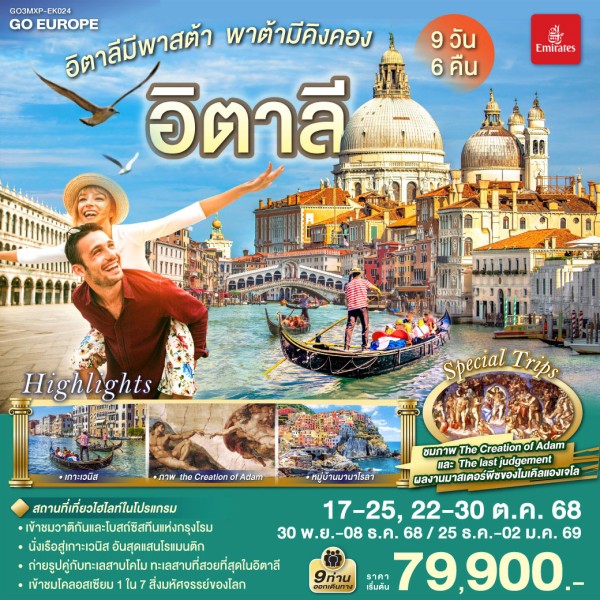 ทัวร์ยุโรป อิตาลี มิลาน เกาะเวนิส ทะเลสาบโคโม่ 9วัน 6คืน บิน EK