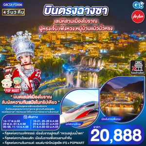 ทัวร์จีน ฉางซา ฝูหรงเจิ้น เฟิ่งหวง หมู่บ้านแม้วมั่วหรง (ไม่ลงร้านช้อป) 4วัน 3คืน บิน FD