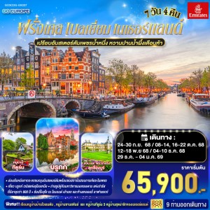 ทัวร์ยุโรป ฝรั่งเศส เบลเยี่ยม เนเธอร์แลนด์ หมู่บ้านกังหันลม 7วัน 4คืน บิน EK