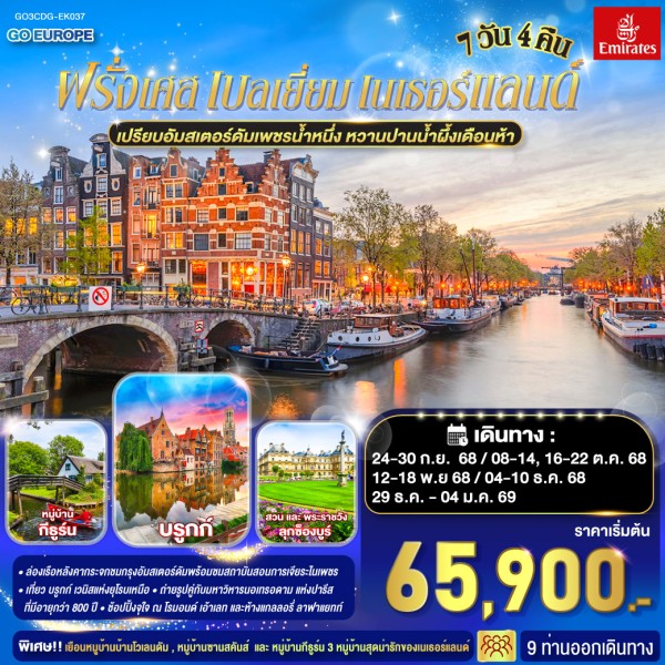 ทัวร์ยุโรป ฝรั่งเศส เบลเยี่ยม เนเธอร์แลนด์ หมู่บ้านกังหันลม 7วัน 4คืน บิน EK
