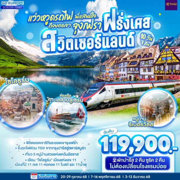 ทัวร์ยุโรป ฝรั่งเศส สวิตเซอร์แลนด์ ยอดเขาจุงเฟรา 10วัน 7คืน บิน TG