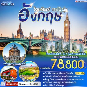 ทัวร์อังกฤษ ลอนดอน อ๊อกซ์ฟอร์ด แมนเชสเตอร์ ลิเวอร์พูล อิสระเต็มวัน 8วัน 5คืน บิน CI