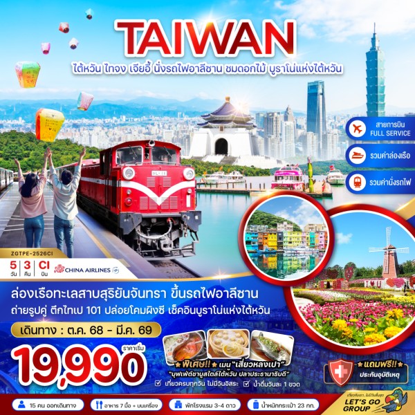 ทัวร์ไต้หวัน ไทจง เจียอี้ นั่งรถไฟอาลีซาน ชมดอกไม้ บูราโน่แห่งไต้หวัน 5วัน 3คืน บิน CI