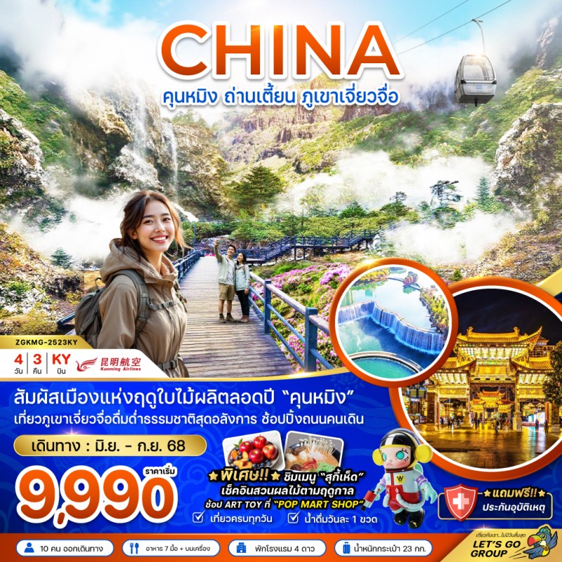 ทัวร์จีน คุนหมิง ถ่านเตี้ยน ภูเขาหิมะเจี่ยวจื่อ 4วัน 3คืน บิน KY