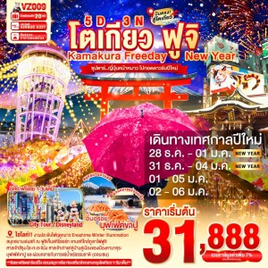 ทัวร์ญี่ปุ่น โตเกียว นาริตะ สกีรีสอร์ท อิสระเต็มวัน 5วัน 3คืน บิน VZ