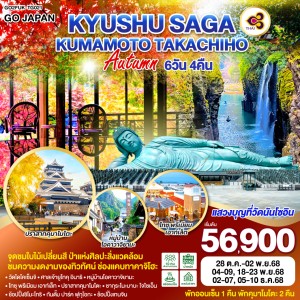 ทัวร์ญี่ปุ่น คิวชู คุมาโมโตะ มิยาซากิ ศาลเจ้ายูโทคุ อินาริ 6วัน 4คืน บิน TG