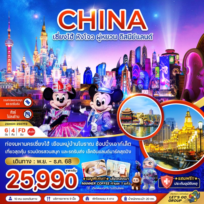 ทัวร์จีน เซี่ยงไฮ้ หังโจว ผู่หยวน ดิสนีย์แลนด์ (รวมบัตรสวนสนุกรถรับส่ง-ไม่ลงร้าน) 6วัน 4คืน บิน FD