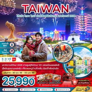 ทัวร์ไต้หวัน ไทจง ไทเป 5วัน 3คืน บิน VZ