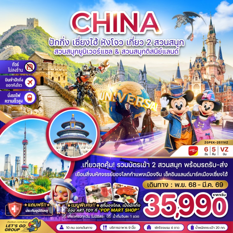 ทัวร์จีน ปักกิ่ง เซี่ยงไฮ้ หังโจว สวนสนุกยูนิเวอร์แซล&ดิสนีย์แลนด์ (ไม่ลงร้าน-รวมบัตรสวนสนุก-นั่งรถไฟความเร็วสูง) 6วัน 5คืน บิน VZ