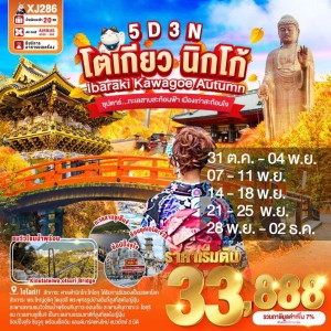 ทัวร์ญี่ปุ่น โตเกียว อิบารากิ นาริตะ (ซุปตาร์ ทะเลสาบสะท้อนฟ้า เมืองเก่าสะท้อนใจ) 5วัน 3คืน บิน XJ