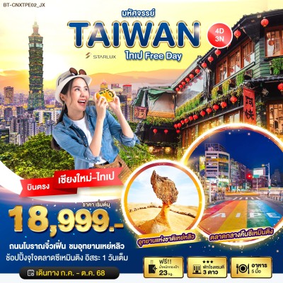 ทัวร์บินตรงเชียงใหม่ ทัวร์ไต้หวัน ไทเป เถาหยวน 4วัน 3คืน บิน JX (บินตรงเชียงใหม่)