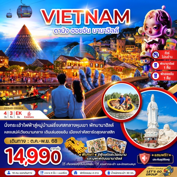 ทัวร์เวียดนาม ดานัง ฮอยอัน บานาฮิลส์ 4วัน 3คืน บิน EK