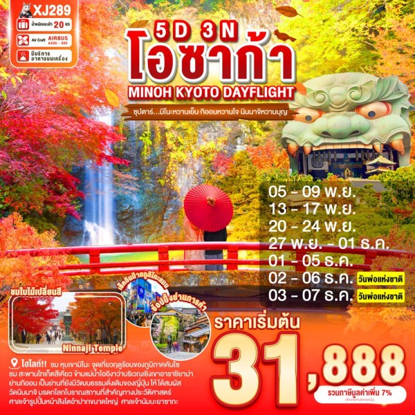 ทัวร์ญี่ปุ่น โอซาก้า เกียวโต (ซุปตาร์ มิโนะหวานเย็น กิออนหวานใจ นินนาจิหวานบุญ) 5วัน 3คืน บิน XJ