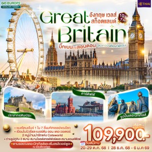 ทัวร์อังกฤษ ลอนดอน เวลส์ สกอตแลนด์ แมนเชสเตอร์ ลิเวอร์พูล ปราสาทเอดินเบิร์ก 10วัน 7คืน บิน TG