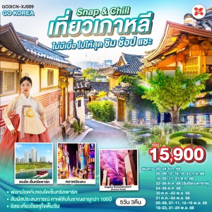 ทัวร์เกาหลี โซล อินชอน หมู่บ้านวัฒนธรรมบุกชนฮันอก อิสระเต็มวัน 5วัน 3คืน บิน XJ