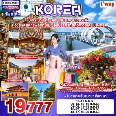 ทัวร์เกาหลี กรกฎาคม ทัวร์เกาหลี โซล อินชอน เกาะนามิ สวนสนุกเอเวอร์แลนด์ 5วัน 3คืน บิน TW