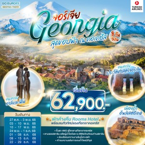 ทัวร์จอร์เจีย อิสตันบูล ทบิลิซี คาซเบกี้ ขึ้นรถ 4WD สู่ใจกลางเทือกเขาคอเคซัส 8วัน 5คืน บิน TK