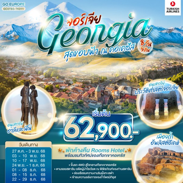 ทัวร์จอร์เจีย อิสตันบูล ทบิลิซี คาซเบกี้ ขึ้นรถ 4WD สู่ใจกลางเทือกเขาคอเคซัส 8วัน 5คืน บิน TK