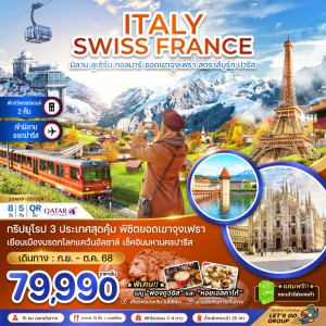 ทัวร์ยุโรป อิตาลี สวิตเซอร์แลนด์ ฝรั่งเศส 8วัน 5คืน บิน QR
