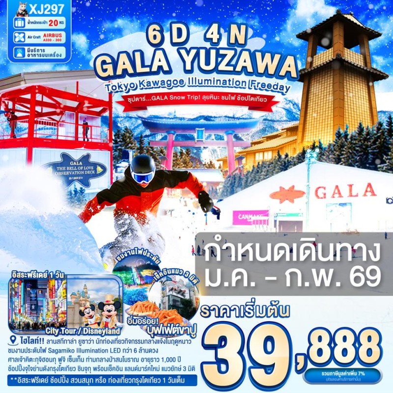 ทัวร์ญี่ปุ่น โตเกียว (ซุปตาร์ GALA Snow Trip! ลุยหิมะ ชมไฟ ช้อปโตเกียว) 6วัน 4คืน บิน XJ