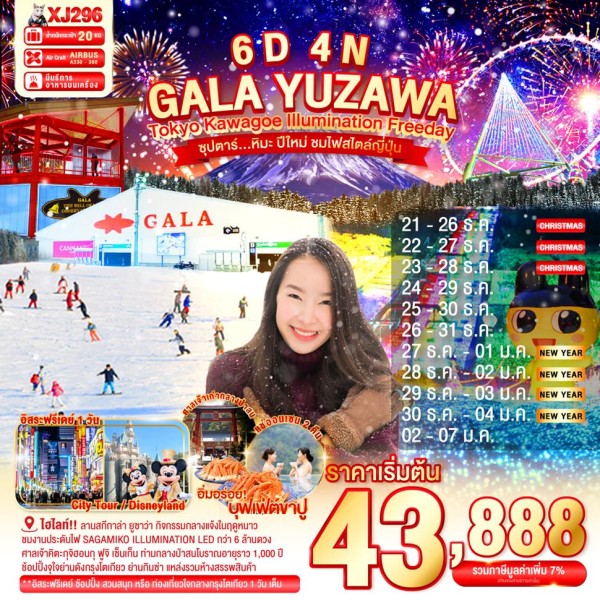 ทัวร์ญี่ปุ่น โตเกียว (ซุปตาร์ หิมะ ปีใหม่ ชมไฟสไตล์ญี่ปุ่น) 6วัน 4คืน บิน XJ
