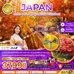ทัวร์ญี่ปุ่น โตเกียว ฮาเนดะ ฟูจิ อุโมงค์เมเปิ้ล ใบไม้เปลี่ยนสี 5วัน 4คืน บิน NH