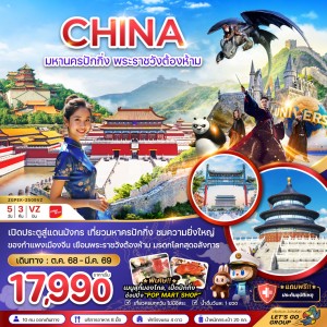 ทัวร์จีน ปักกิ่ง พระราชวังต้องห้าม สวนสนุกยูนิเวอร์แซล สตูดิโอ 5วัน 3คืน บิน VZ