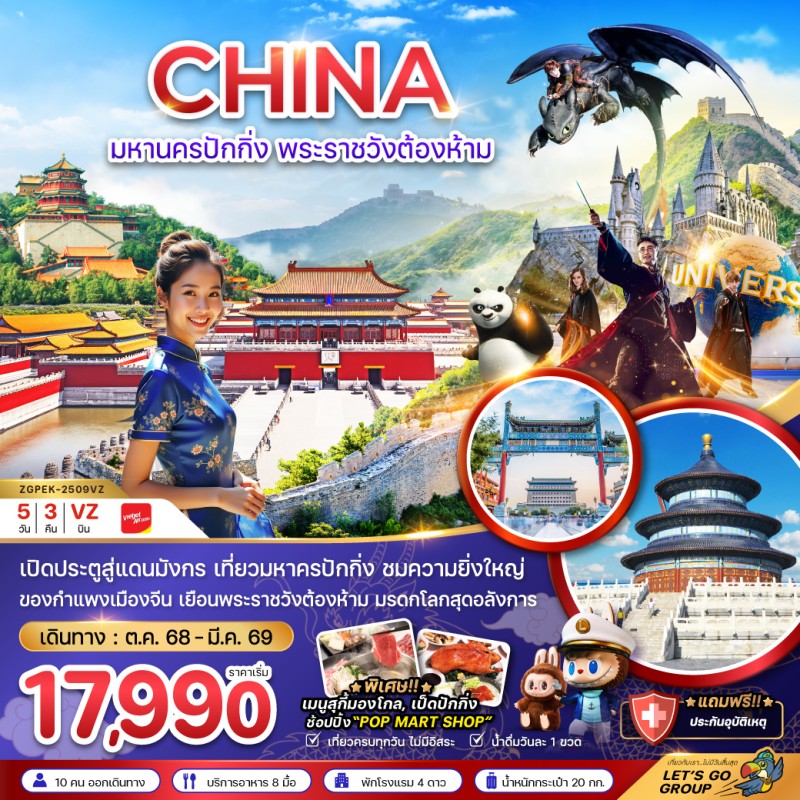 ทัวร์จีน มหานครปักกิ่ง พระราชวังต้องห้าม สวนสนุกยูนิเวอร์แซล สตูดิโอ 5วัน 3คืน บิน VZ