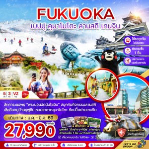 ทัวร์ญี่ปุ่น ฟุกุโอกะ เบปปุ คุมาโมโตะ ลานสกี เทนจิน 5วัน 3คืน บิน VZ