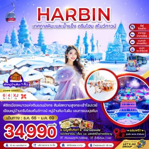 ทัวร์จีน ฮาร์บิน เทศกาลหิมะและน้ำแข็ง หมู่บ้านหิมะ 6วัน 4คืน บิน XJ
