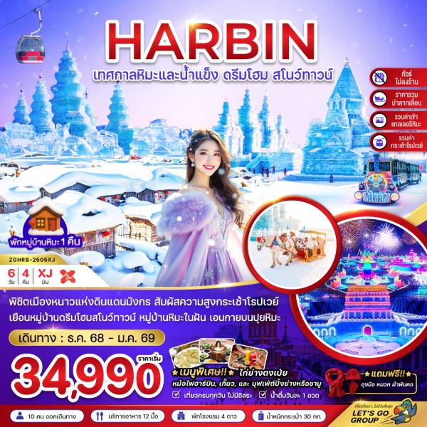 ทัวร์จีน ฮาร์บิน เทศกาลหิมะและน้ำแข็ง หมู่บ้านหิมะ 6วัน 4คืน บิน XJ
