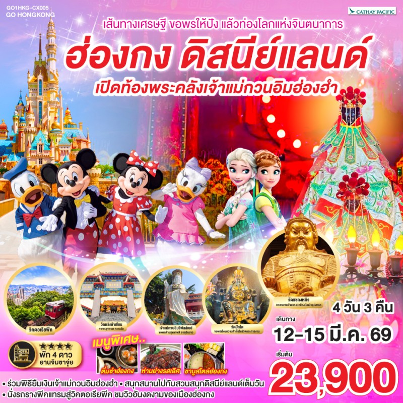 ทัวร์ฮ่องกง สวนสนุกดิสนีย์แลนด์เต็มวัน พิธียืมเงินเจ้าแม่กวนอิม 4วัน 3คืน บิน CX