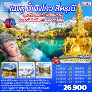 ทัวร์จีน เฉิงตู ง๊อไบ๊ ปี้เผิงโกว สี่ดรุณี ภูผาหิมะกลาเซียร์ต๋ากู่ปิงชวน (ไม่ลงร้านช้อป) 7วัน 6คืน บิน SL