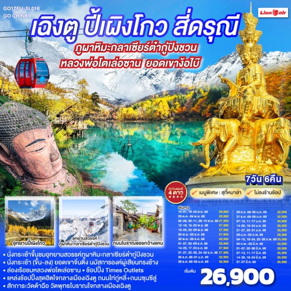 ทัวร์จีน เฉิงตู ง๊อไบ๊ ปี้เผิงโกว สี่ดรุณี ภูผาหิมะกลาเซียร์ต๋ากู่ปิงชวน (ไม่ลงร้านช้อป) 7วัน 6คืน บิน SL