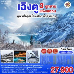ทัวร์จีน เฉิงตู จิ่วจ้ายโกว สี่ดรุณี ปี้เผิงโกว (ไม่ลงร้านช้อป) 6วัน 5คืน บิน TG