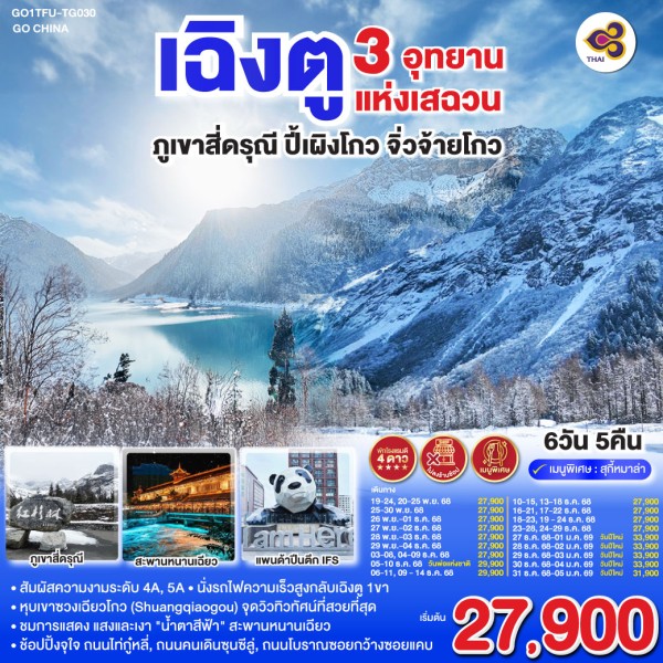 ทัวร์จีน เฉิงตู จิ่วจ้ายโกว สี่ดรุณี ปี้เผิงโกว (ไม่ลงร้านช้อป) 6วัน 5คืน บิน TG