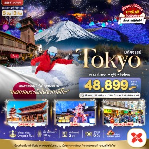ทัวร์ญี่ปุ่น โตเกียว คาวาโกเอะ ฟูจิ โอไดบะ 5วัน 3คืน บิน XJ