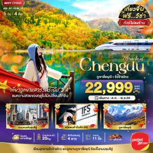 ทัวร์จีน เฉิงตู จิ่วจ้ายโกว ภูเขาสี่ดรุณี 5วัน 4คืน บิน VZ