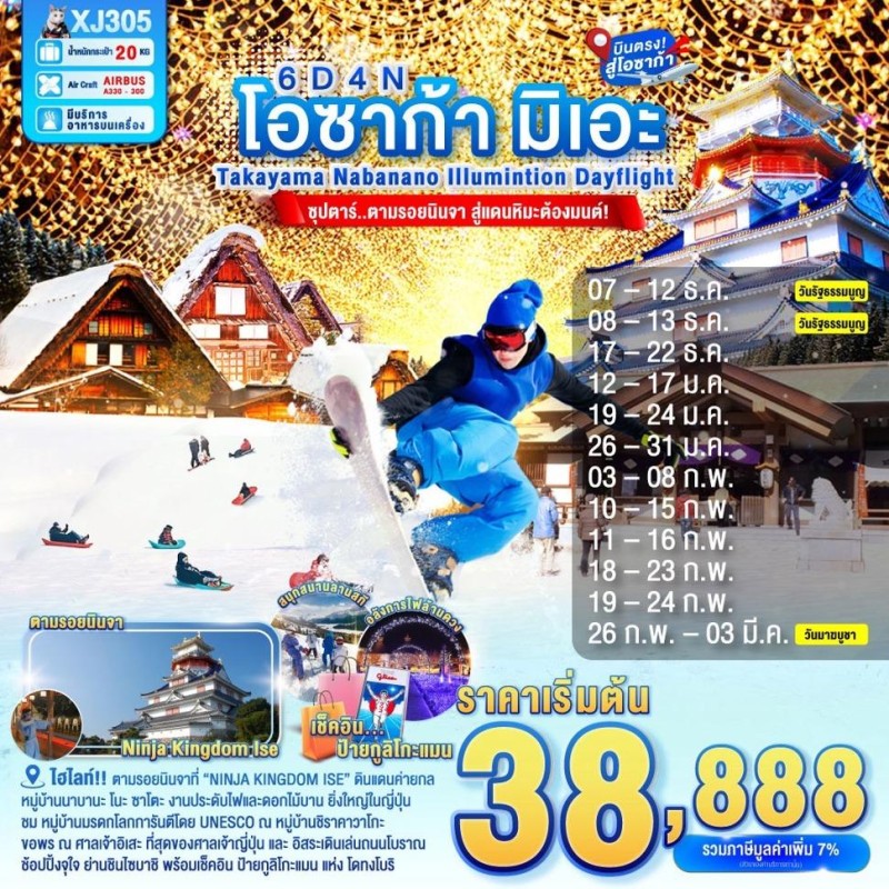 ทัวร์ญี่ปุ่น โอซาก้า เกียวโต นาโกย่า (ซุปตาร์ ตามรอยนินจา สู่แดนหิมะต้องมนต์) 6วัน 4คืน บิน XJ