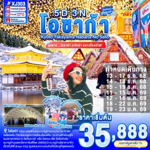 ทัวร์ญี่ปุ่น โอซาก้า เกียวโต นาโกย่า (ซุปตาร์ โอซาก้า นาโกย่า ซุปตาร์ หนาวนี้ขอมีไฟ) 5วัน 3คืน บิน XJ