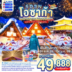 ทัวร์ญี่ปุ่น โอซาก้า เกียวโต นาโกย่า (ซุปตาร์ ข้ามปี บุกญี่ปุ่นตลุยหิมะ) 5วัน 3คืน บิน XJ