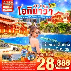 ทัวร์ญี่ปุ่น โอกินาว่า (ซุปตาร์ โอกินาว่า พาใจไปเจอฉลามวาฬ) 4วัน 3คืน บิน FD