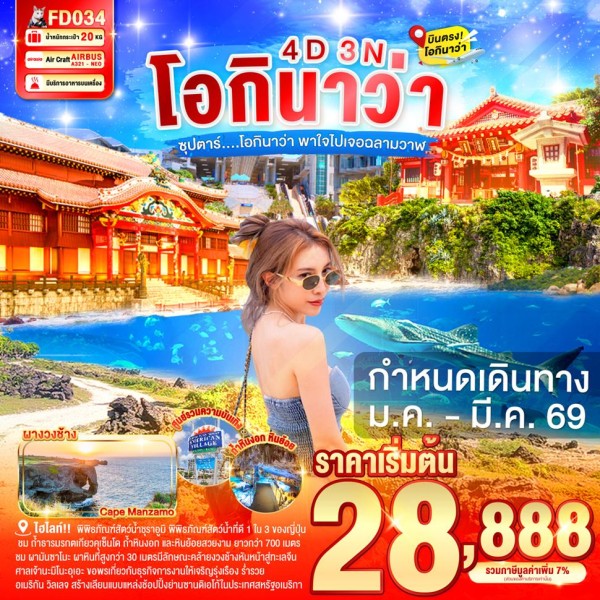 ทัวร์ญี่ปุ่น โอกินาว่า (ซุปตาร์ โอกินาว่า พาใจไปเจอฉลามวาฬ) 4วัน 3คืน บิน FD